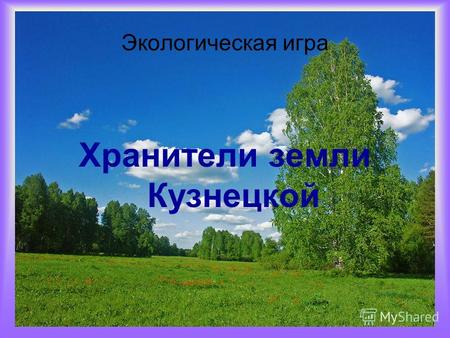 Экологическая игра Хранители земли Кузнецкой. Станция «Раннецветущая»