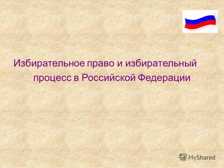 Избирательное право и избирательный процесс в Российской Федерации.
