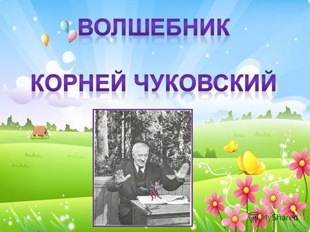 Родился 31 марта 1882 г. Петербурге Прожил 87 лет Настоящее имя Николай Васильевич Корнейчуков.