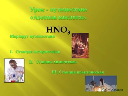 HNO 3 Итак, с древности ( с VIII века ) существовал способ получения азотной кислоты путём сухой перегонки : а ) селитры ( NaNO 3 или KNO 3 ) б ) с квасцами.