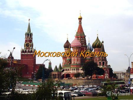 Московский Кремль. Башни Кремля ТАЙНИЦКАЯ БАШНЯ В 1485 году, когда Иван III развернул в Кремле строительство, итальянский зодчий Антон Фрязин заложил.