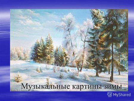Музыкальные картины зимы. П.И.Чайковский «Январь» Чародейкою-зимою Околдован, снег стоит- И под снежной бахромою, Неподвижною, немою Чудной жизнью он.