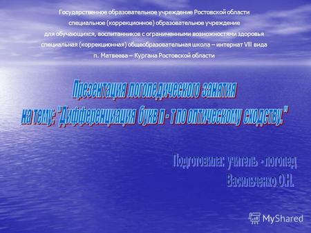 Государственное образовательное учреждение Ростовской области специальное (коррекционное) образовательное учреждение для обучающихся, воспитанников с ограниченными.