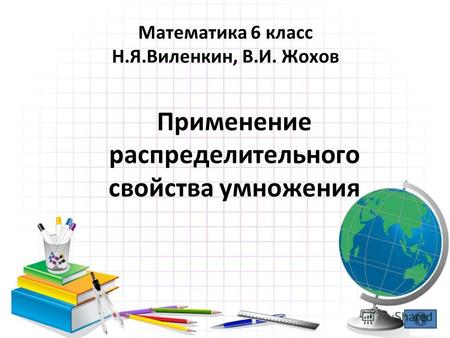 Математика 6 класс Н.Я.Виленкин, В.И. Жохов Применение распределительного свойства умножения.