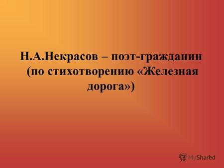 1 Н.А.Некрасов – поэт-гражданин (по стихотворению «Железная дорога»)
