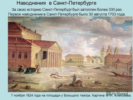 Наводнения в Санкт-Петербурге За свою историю Санкт-Петербург был затоплен более 330 раз. Первое наводнение в Санкт-Петербурге было 30 августа 1703 года.