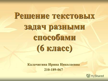 Решение текстовых задач разными способами (6 класс) Калачигина Ирина Николаевна 210-189-067.