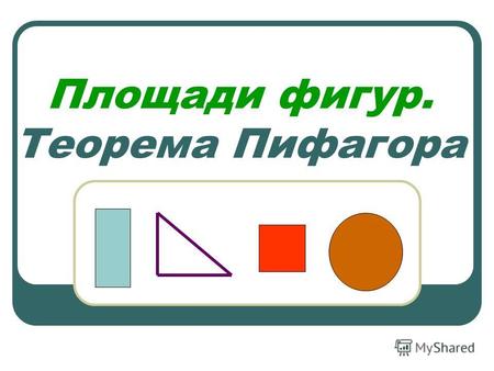 Площади фигур. Теорема Пифагора. Установите соответствие между фигурой и формулой площади.