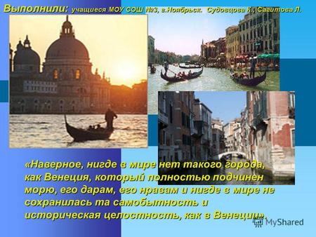 «Наверное, нигде в мире нет такого города, как Венеция, который полностью подчинен морю, его дарам, его нравам и нигде в мире не сохранилась та самобытность.