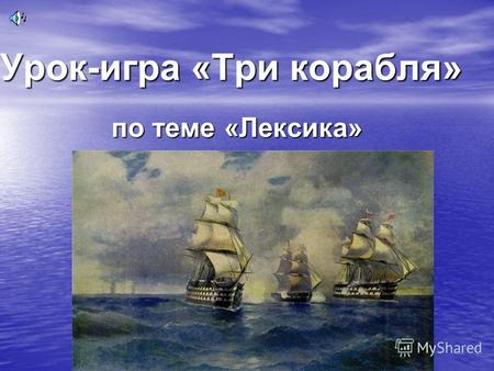 Урок-игра «Три корабля» по теме «Лексика». Волна Якорь Шторм.