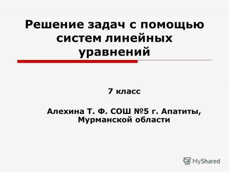 Решение задач с помощью систем линейных уравнений 7 класс Алехина Т. Ф. СОШ 5 г. Апатиты, Мурманской области.