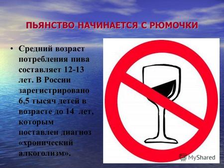 Средний возраст потребления пива составляет 12-13 лет. В России зарегистрировано 6,5 тысяч детей в возрасте до 14 лет, которым поставлен диагноз «хронический.