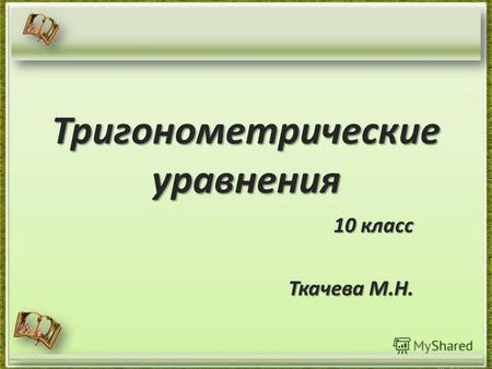 Тригонометрические уравнения 10 класс Ткачева М.Н.