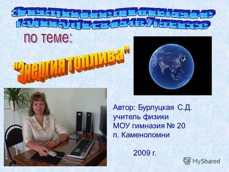 Автор: Бурлуцкая С.Д. учитель физики МОУ гимназия 20 п. Каменоломни 2009 г.