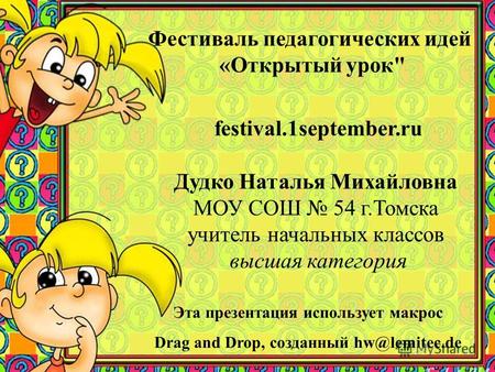 Эта презентация использует макрос Drag and Drop, созданный hw@lemitec.de Фестиваль педагогических идей «Открытый урок festival.1september.ru Дудко Наталья.
