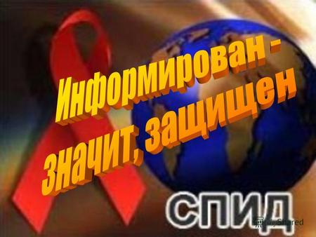 В 1988 году Генеральная ассамблея ООН объявила, что распространение СПИДа приняло масштабы глобальной эпидемии. Чтобы привлечь внимание людей всего мира.
