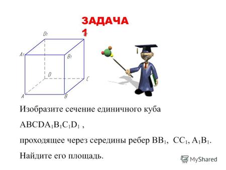 ЗАДАЧА 1 Дано: ABCDA 1 B 1 C 1 D 1 – куб AB=1 K – середина BB 1 N – середина CC 1 E – середина A 1 B 1 KNE – плоскость сечения Найти: Sсеч.