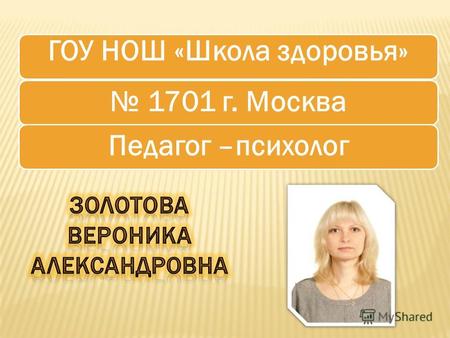 ГОУ НОШ «Школа здоровья» 1701 г. Москва Педагог –психолог.