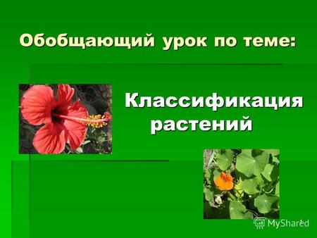1 Обобщающий урок по теме: Классификация растений растений.
