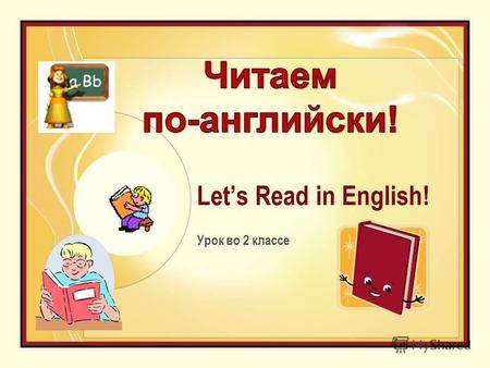 Lets Read in English! Урок во 2 классе. Вставь в слова буквы Ii или Yy и прочитай получившиеся предложения: I l…ke to r…de m… b…g b…ke. I pla… w…th m…