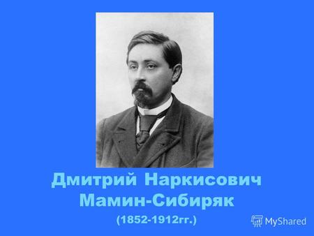 Дмитрий Наркисович Мамин-Сибиряк (1852-1912гг.). а) народной б) поэтической в) абсолютно правдивой г) литературной д) волшебной.