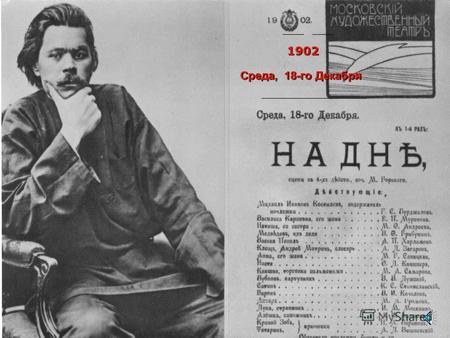 1902 Среда, 18-го Декабря _______________ ___ Конфликт и сюжет драмы М.Горького «На дне»