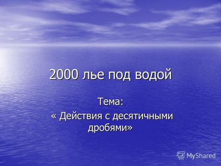 2000 лье под водой Тема: « Действия с десятичными дробями» « Действия с десятичными дробями»