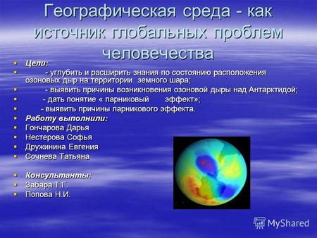 Географическая среда - как источник глобальных проблем человечества Цели: Цели: - углубить и расширить знания по состоянию расположения озоновых дыр на.