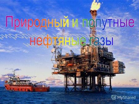Природный газ РАЗВЕДАННЫЕ МИРОВЫЕ ЗАПАСЫ ГАЗА Важнейшие месторождения полезных ископаемых НефтьУгольПриродный газ.