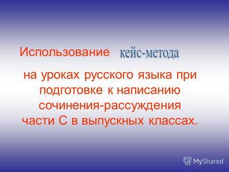 Использование на уроках русского языка при подготовке к написанию сочинения-рассуждения части С в выпускных классах.