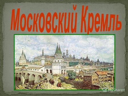 Спасская башня Кремля была построена в 1491году и стоит до наших дней. Сколько лет стоит Спасская башня?