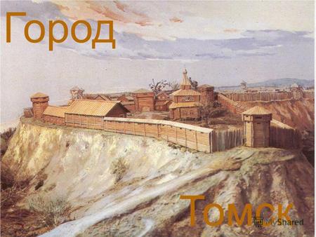 Город Томск 1 Томский острог был построен осенью 1604 года. Строительство было завершено 7 октября 1604 года по приказу царя Бориса Годунова, удовлетворившего.
