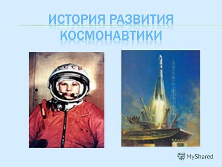 Константин Эдуардович Циолковский Сергей Павлович Королёв Эти два человека положили начало освоению космоса.