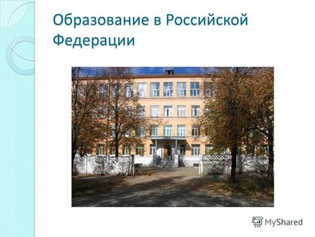 Образование в Российской Федерации. 12 декабря - День Конституции.