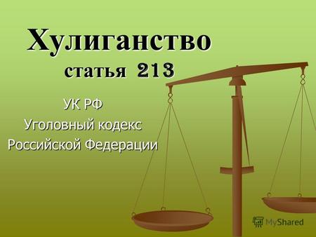 Хулиганство статья 213 УК РФ Уголовный кодекс Российской Федерации.