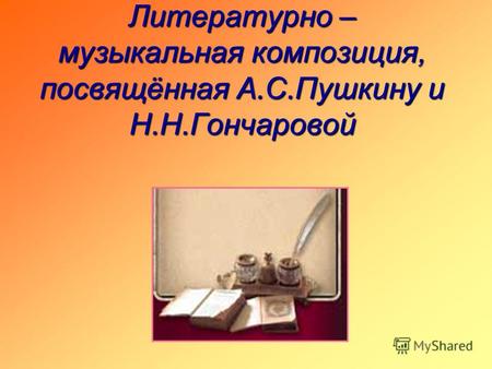 Литературно – музыкальная композиция, посвящённая А.С.Пушкину и Н.Н.Гончаровой.