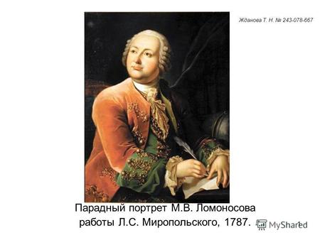 1 Парадный портрет М.В. Ломоносова работы Л.С. Миропольского, 1787. Жданова Т. Н. 243-078-667.
