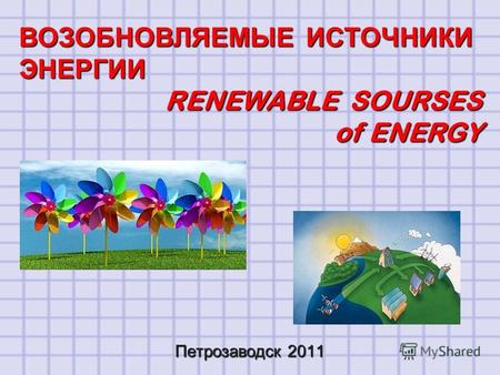 Петрозаводск 2011 ВОЗОБНОВЛЯЕМЫЕ ИСТОЧНИКИ ЭНЕРГИИ RENEWABLE SOURSES of ENERGY.