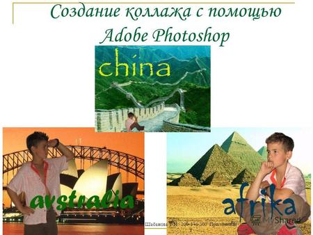 Создание коллажа с помощью Adobe Photoshop Шабанова Т.И. 220-576-300 Приложение 1.