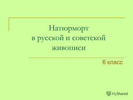 Натюрморт в русской и советской живописи 6 класс.