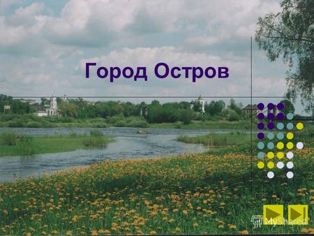 Город Остров. В этом году городу Острову 665 лет Островский район расположен в юго-западной части Псковской области. Его площадь составляет 2435,56 кв.км.