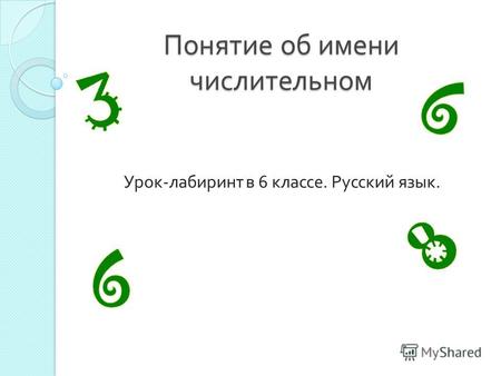 Понятие об имени числительном Урок - лабиринт в 6 классе. Русский язык.