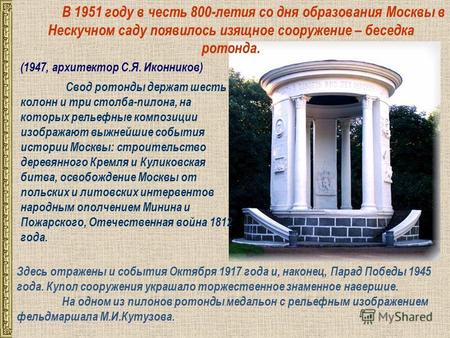 Свод ротонды держат шесть колонн и три столба-пилона, на которых рельефные композиции изображают выжнейшие события истории Москвы: строительство деревянного.