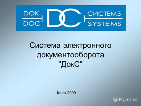 Система электронного документооборота ДокС Киев-2009.
