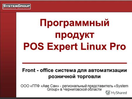 Программный продукт POS Expert Linux Pro ___________________ Front - office система для автоматизации розничной торговли ООО «ПТФ «Аве Сан» - региональный.