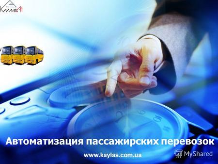 Автоматизация пассажирских перевозок www.kaylas.com.ua.