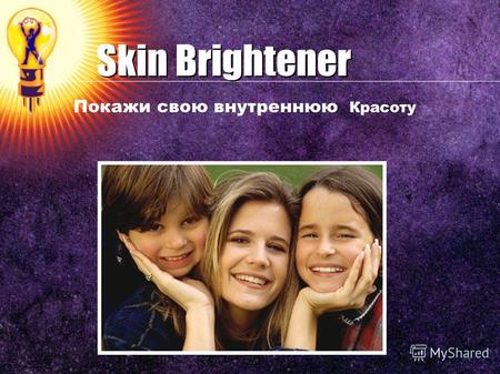 Skin Brightener Покажи свою внутреннюю Красоту. Характеристика Кожи Состоит из трех слоев Эпидермис Дерма Подкожный слой.