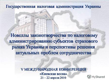 Государственная налоговая администрация Украины Новеллы законотворчества по налоговому администрированию субъектов страхового рынка Украины и перспективы.