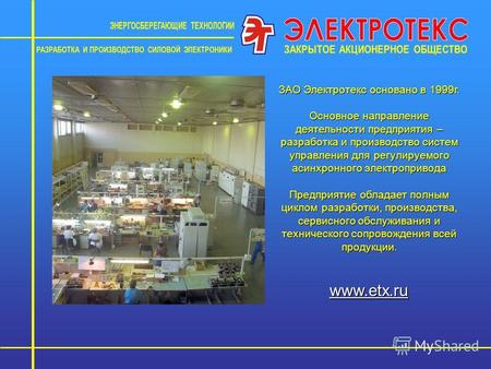 Www.etx.ru ЗАО Электротекс основано в 1999г. Основное направление деятельности предприятия – разработка и производство систем управления для регулируемого.