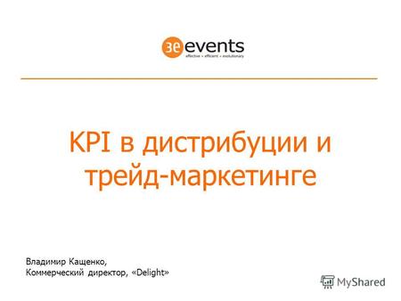 KPI в дистрибуции и трейд-маркетинге Владимир Кащенко, Коммерческий директор, «Delight»